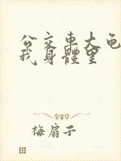 公交车大龟廷进我身体里