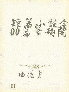 短篇小说合集500篇笔趣阁