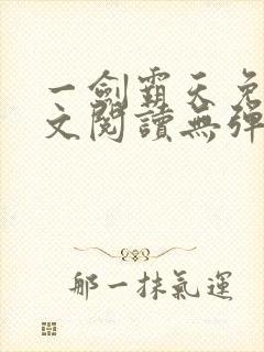 一剑霸天免费全文阅读无弹窗