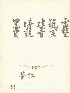 黑暗建筑电影免费观看完整版