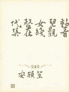 代替女儿动漫全集在线观看免费高清封面