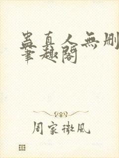 蛊真人无删减版笔趣阁