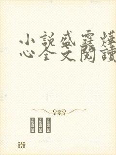 小说盛霆烨初之心全文阅读无弹窗