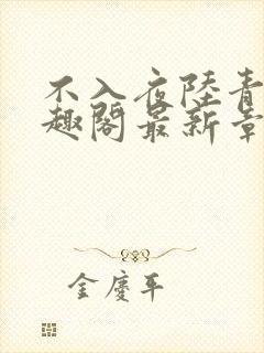 不入夜陆青玄笔趣阁最新章节列表