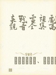 来战电视剧免费观看全集高清封面