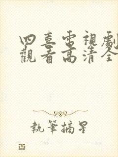 四喜电视剧免费观看高清全集