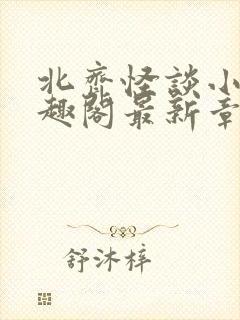 北齐怪谈小说笔趣阁最新章节