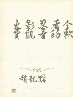 火影忍者全集免费观看的软件