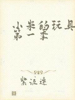 小米的玩具日记第一季