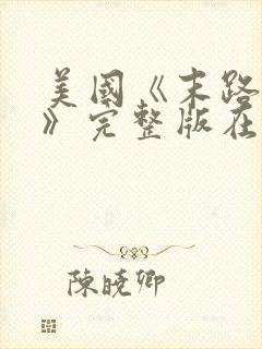 美国《末路狂杀》完整版在线观看