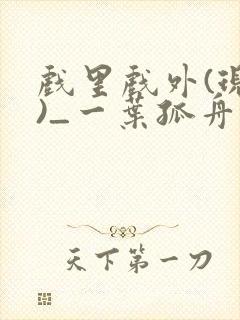 戏里戏外(现场)_一叶孤舟txt封面