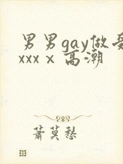 男男gay做受xxxⅹ高潮