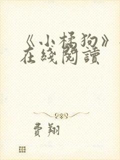 《小橘狗》全文在线阅读