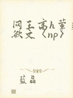 网王高h荤爽肉欲文〈np〉
