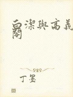 白洁与高义笔趣阁