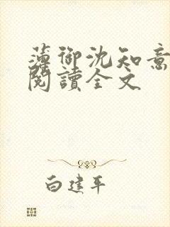 薄御沈知意免费阅读全文