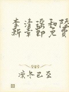 李清瑶和陆尘最新章节免费阅读