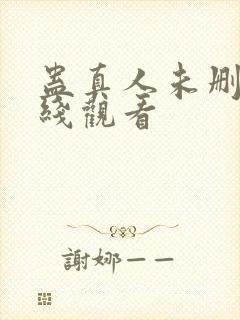 蛊真人未删减在线观看封面