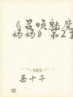 《召唤魅魔竟是妈妈》第2季动漫