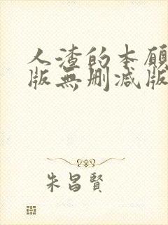 人渣的本愿动漫版无删减版