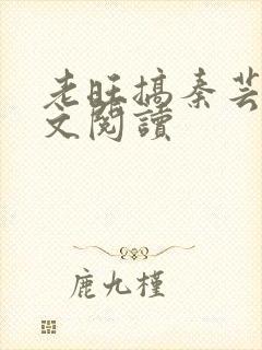 老旺搞秦芸雨全文阅读