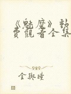 《魅魔》动漫免费观看全集