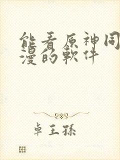 能看原神同人动漫的软件