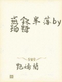 燕钗半落by琥珀糖