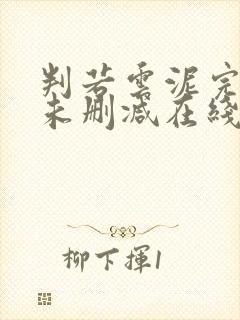 判若云泥完整版未删减在线免费观看封面