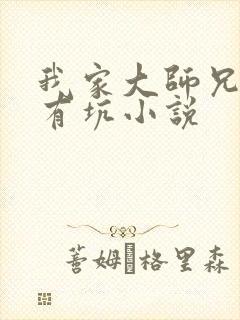 我家大师兄脑子有坑小说