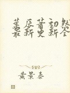 叶辰萧初然最快最新更新全文免费