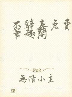 不辞春免费阅读笔趣阁