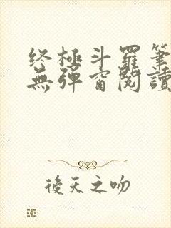 终极斗罗笔趣阁无弹窗阅读