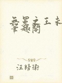 无冕之王未删减笔趣阁封面