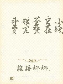 斗破苍穹小说免费完整在线阅读