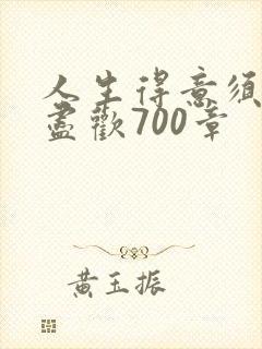 人生得意须纵欢尽欢700章