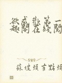 欲成欢第一部笔趣阁在线阅读封面