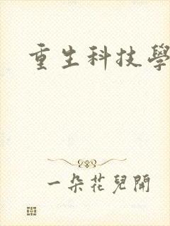 重生科技学霸封面