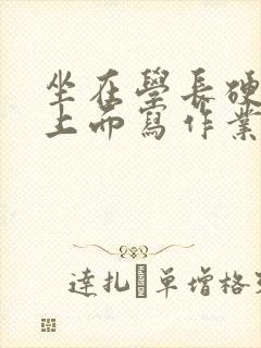 坐在学长硬硬的上面写作业封面