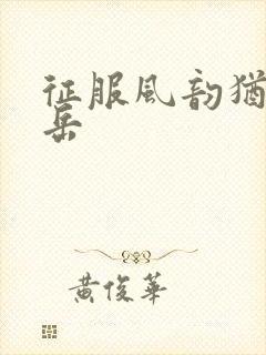 征服风韵犹存的岳