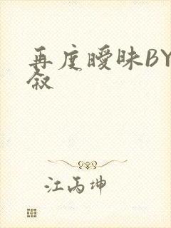 再度暧昧BY今叙