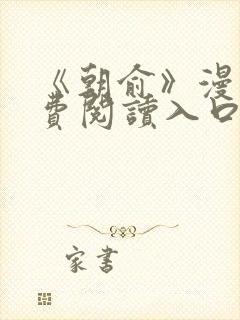 《朝俞》漫画免费阅读入口