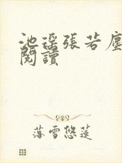 池瑶张若尘免费阅读