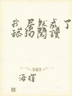 我居然成了反派舔狗阅读