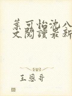 叶可怡沈八龙全文阅读最新章节封面