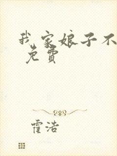 我家娘子不对劲 免费