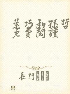 叶巧和孙哲小说免费阅读封面