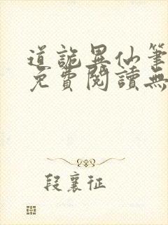 道诡异仙笔趣阁免费阅读无弹窗