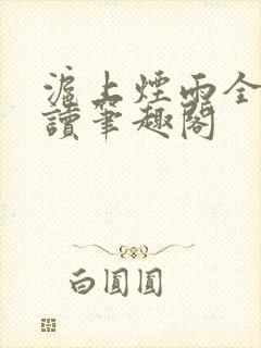 沪上烟雨全文阅读笔趣阁