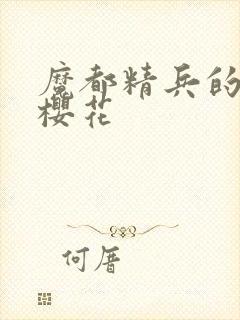 魔都精兵的奴隶樱花